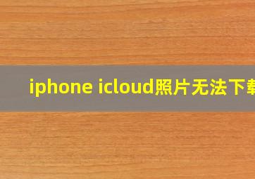 iphone icloud照片无法下载